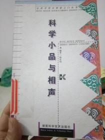 科学小品与相声（馆藏未阅，品好）