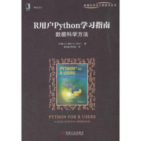 R用户Python学习指南：数据科学方法