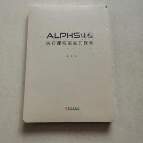 ALPHS课程执行课程层面的探索