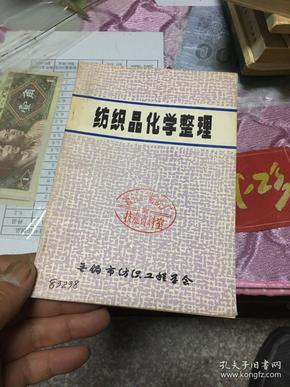 纺织品化学整理