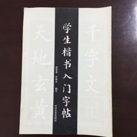 《学生楷书入门字帖》（下册）