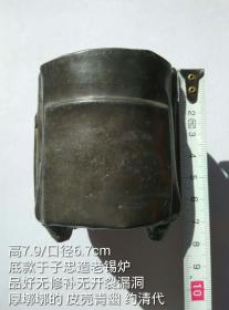 7.9/6.7cm约清代品好带款于子忠造小个老锡炉老锡器香炉琴炉