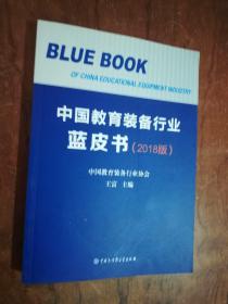 215-4中国教育装备行业蓝皮书 （2018版）