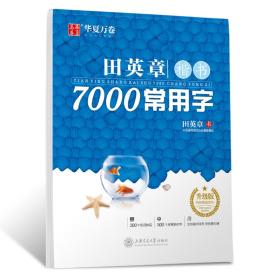 田英章楷书7000常用字+楷书硬笔入门3本、