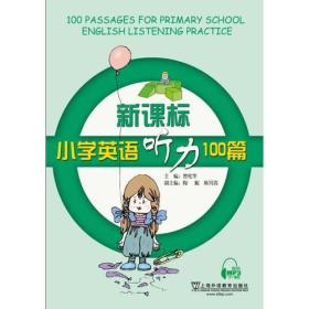 新课标小学英语听力100篇（附mp3下载）