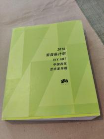 2016 常青藤计划 中国青年艺术家年展