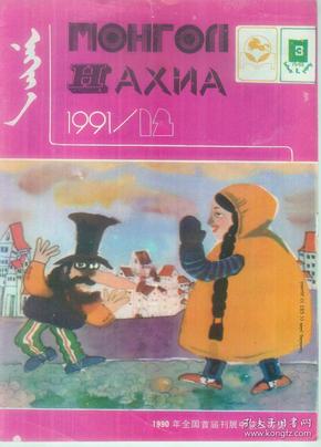 蒳菏芽蒙文期刊1991年12月