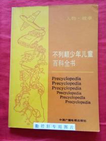 不列颠少年儿童百科全书（全五册）图文并茂