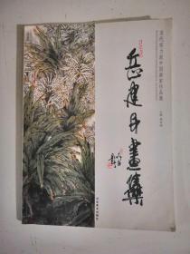 岳建民画集当代实力派中国画家作品了亲