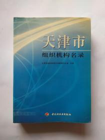 天津市组织机构名录【带光盘】2004年6月第1版1印