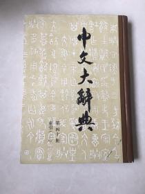 中文大辞典 第四十册