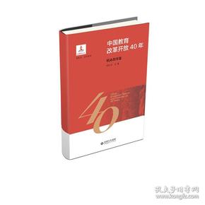 中国教育改革开放40年：民办教育卷