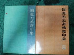 艺术状态系列画集     【《调羹无恙斋印集》+《调羹无恙斋佛像印集》】两本合售