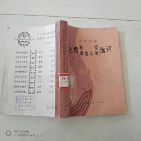 初中政治優(yōu)秀教案課堂實錄選評
