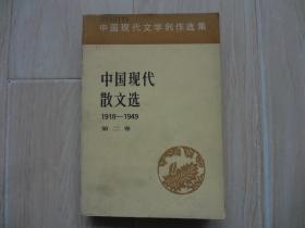 中国现代散文选 1918-1949 第二卷（书内有硬折、书内有几页缺下书角）【馆藏书】