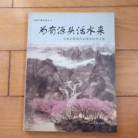 为有源头活水来:中国文联采风五周年纪念文集