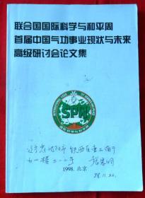 联合国国际科学与和平周首届中国气功事业现状与未来高级研讨会论文集