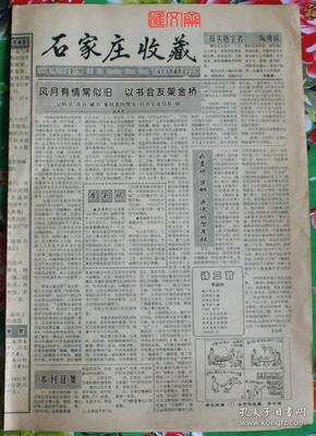 1996.4.28【石家庄收藏】第8期，河北省书法协会副主席陶佛锡题写报头，我喜欢《集邮》夹送的贺年张，石家庄敬制的毛主席像章知多少，“中京”烟标赏析等