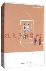 文学与人类学文库·文学与人类学之间：20世纪上半叶西南民族志表述反思