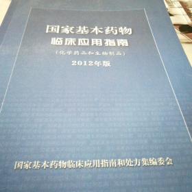 国家基本药物临床应用指南（化学药品和生物制品）（2012年版）