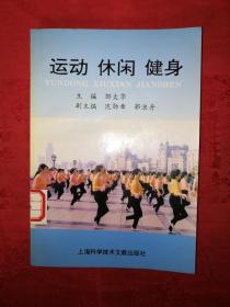 老版经典：运动修闲健身（仅印5000册）