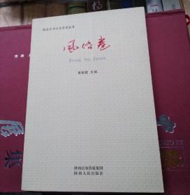 陕北民间文化艺术丛书•风俗卷