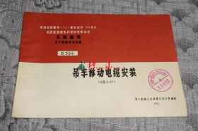 全国通用电气装置标准图集：(D364)吊车移动电缆安装(代替D631)