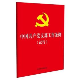 中国共产党支部工作条例(试行)