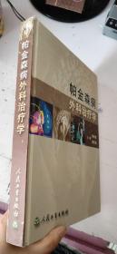 帕金森病外科治疗学