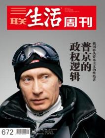 《三联生活周刊》2012年第9期 普京的政权逻辑