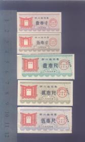四川69年语录布票1套（红十条）