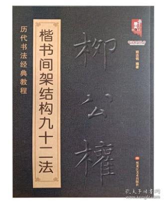 历代书法经典教程柳公权楷书间架结构九十二法毛笔书法入门偏旁笔法详解毛笔书法临摹大字帖附注释黑龙江美术出版