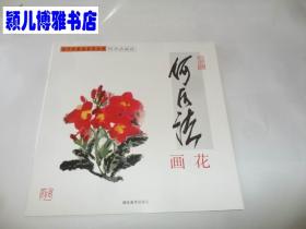 当代中国画名家丛谱  何水法画花