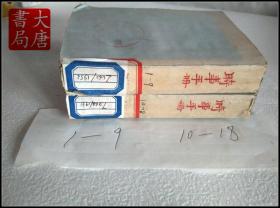 时事手册 合订本四册  （1950、1951） 1—9，10-18,19-23,24-29  合售 A13