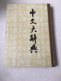 中文大辞典 第四册
