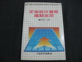 企业会计报表编制示范