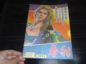 春秋 双月刊1987年 总第50-51期