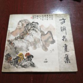 82年1版1印，12开《方济众画集》品佳如图