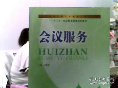 会议服务/中等职业学校会展服务与管理专业，“十二五”职业教育国家规划教材