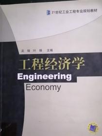 工程经济学