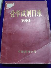 化学试剂目录 1981