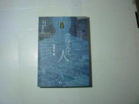 全身文化人//汤祯兆著..浙江大学出版社..2011年6月一版一印..品佳如图..