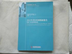 2015年技术和创新报告  促进产业发展的创新政策