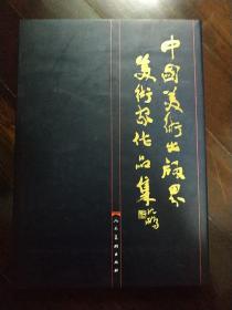 中国美术出版界美术家作品集