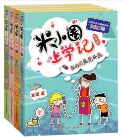 米小圈上学记四年级 我的同桌是卧底（套装共4册）