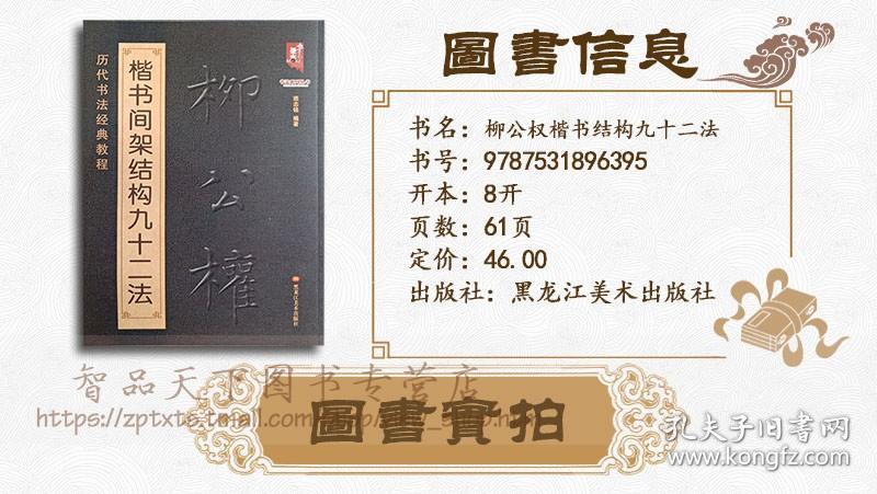 历代书法经典教程柳公权楷书间架结构九十二法毛笔书法入门偏旁笔法详解毛笔书法临摹大字帖附注释黑龙江美术出版