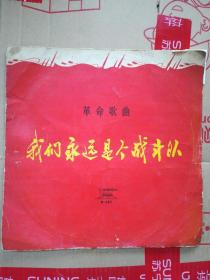 我们永远是个战斗对 革命歌曲（封套）品相如图