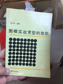 围棋实战常型的攻防  Q-9