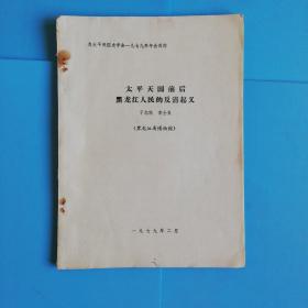 太平天国史学术讨论会论文：太平天国前后黑龙江人民的反清起义