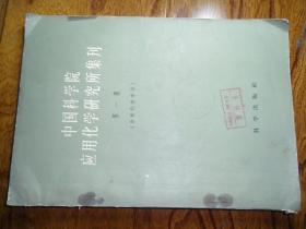 中国科学院应用化学研究所集刊.第一集（创刊号.分析化学专号.道林本）